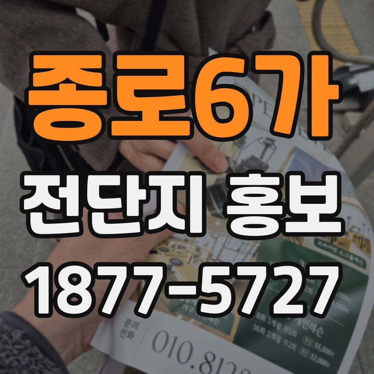 종로6가 전단지 홍보