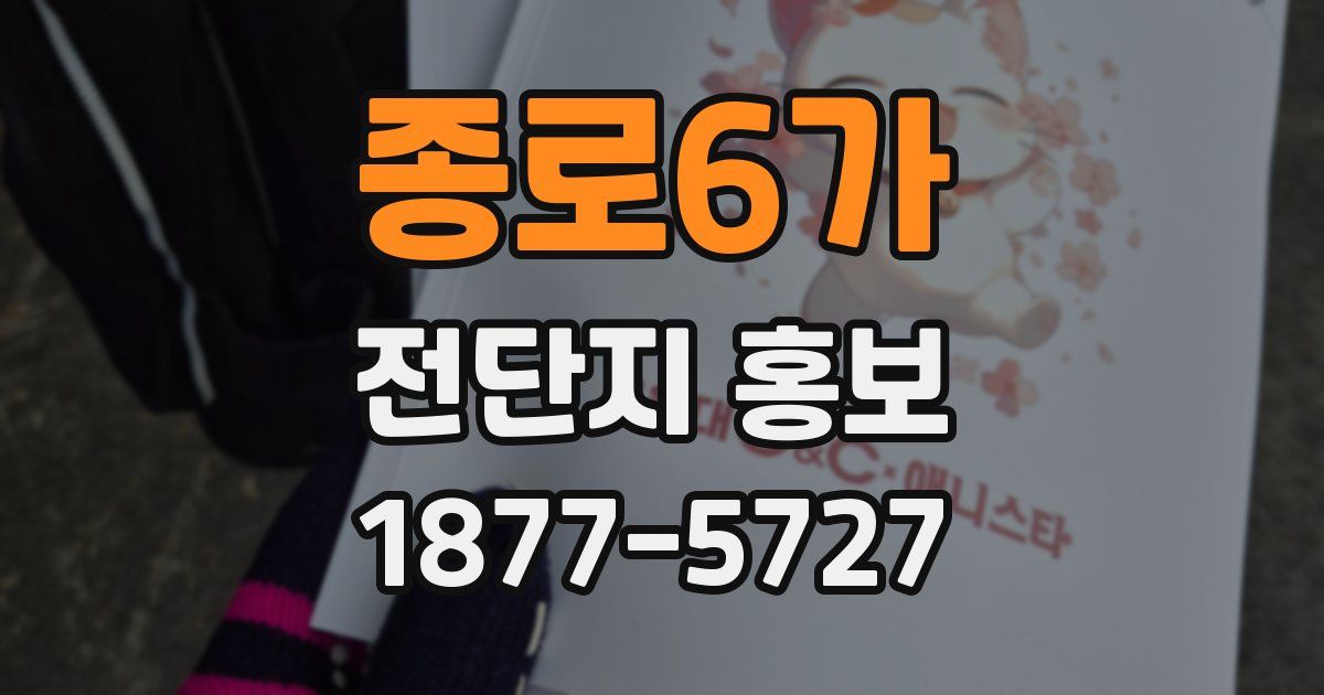 종로6가 전단지 홍보