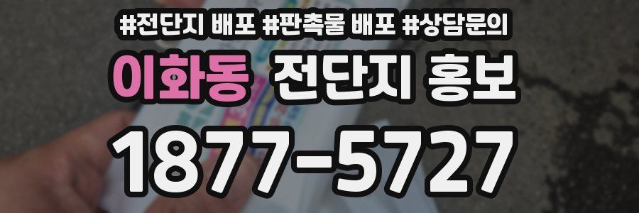 이화동 전단지 홍보