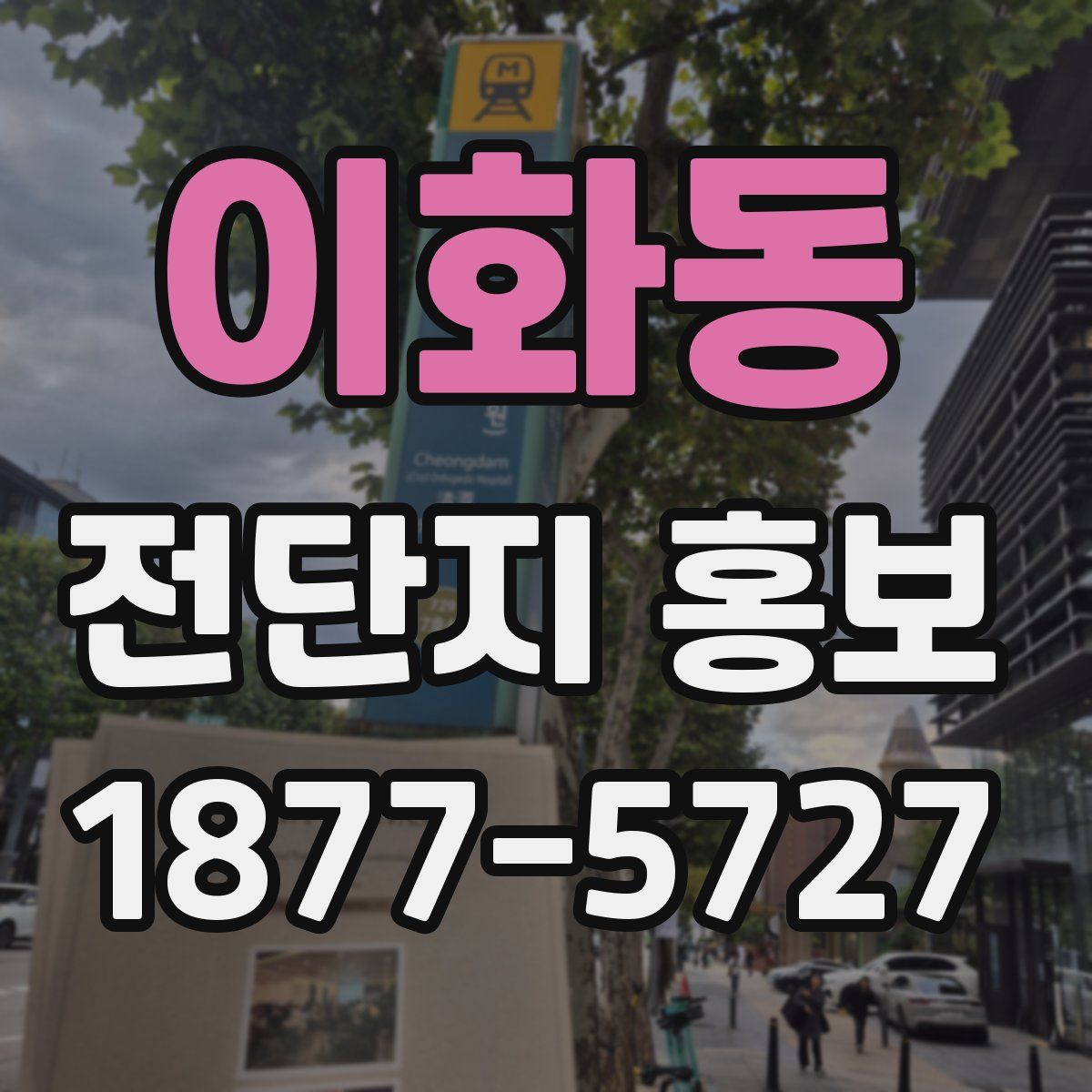 이화동 전단지 홍보
