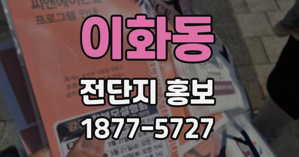 이화동 전단지 홍보