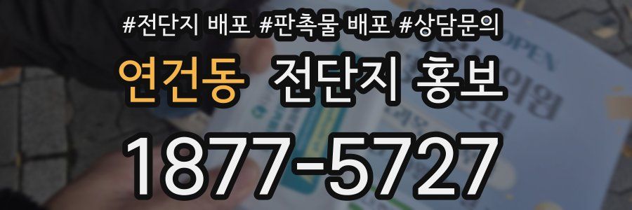 연건동 전단지 홍보