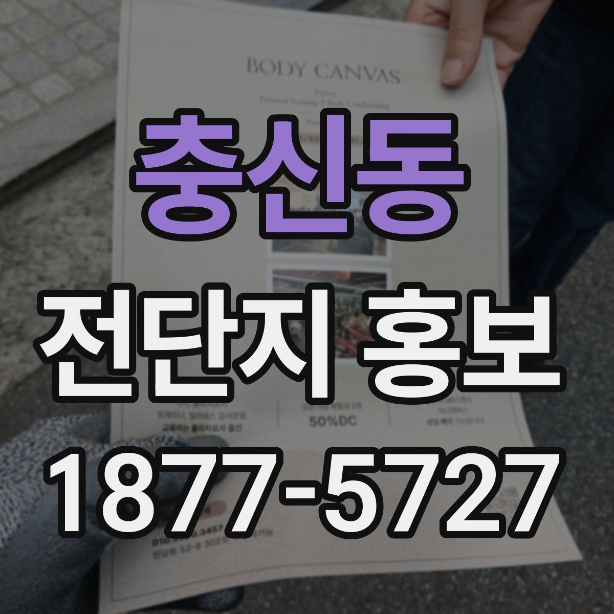 충신동 전단지 홍보
