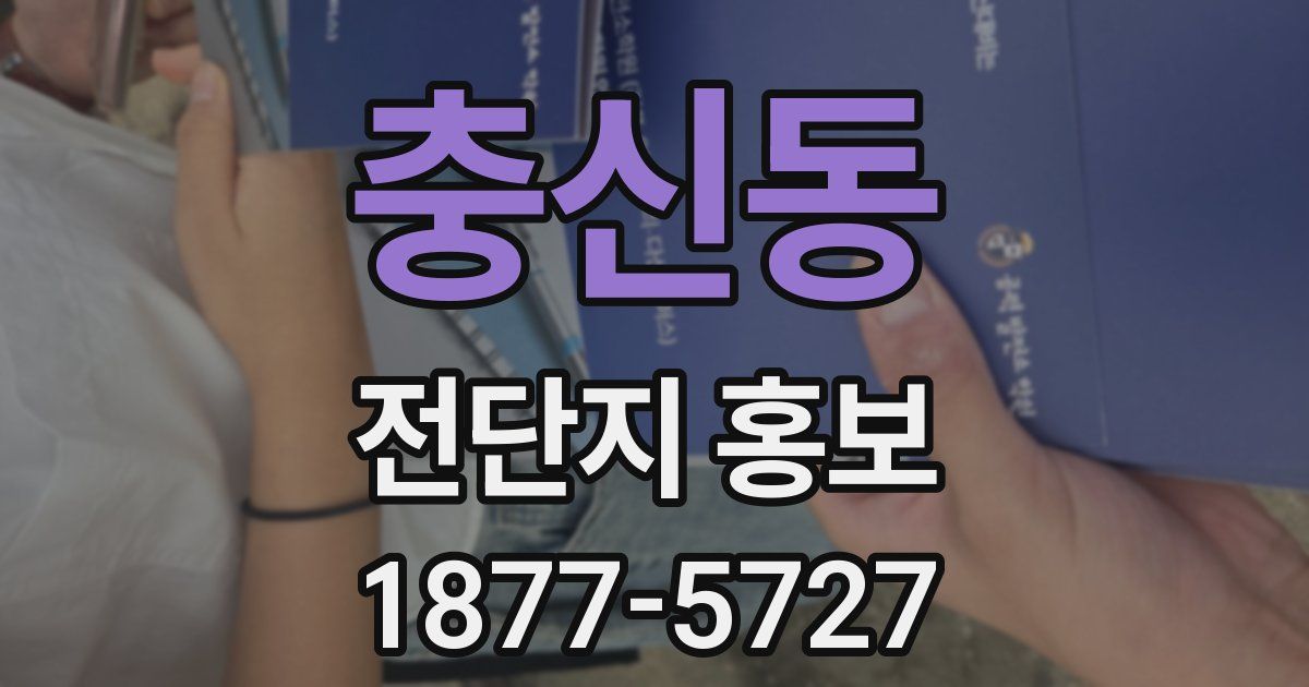 충신동 전단지 홍보