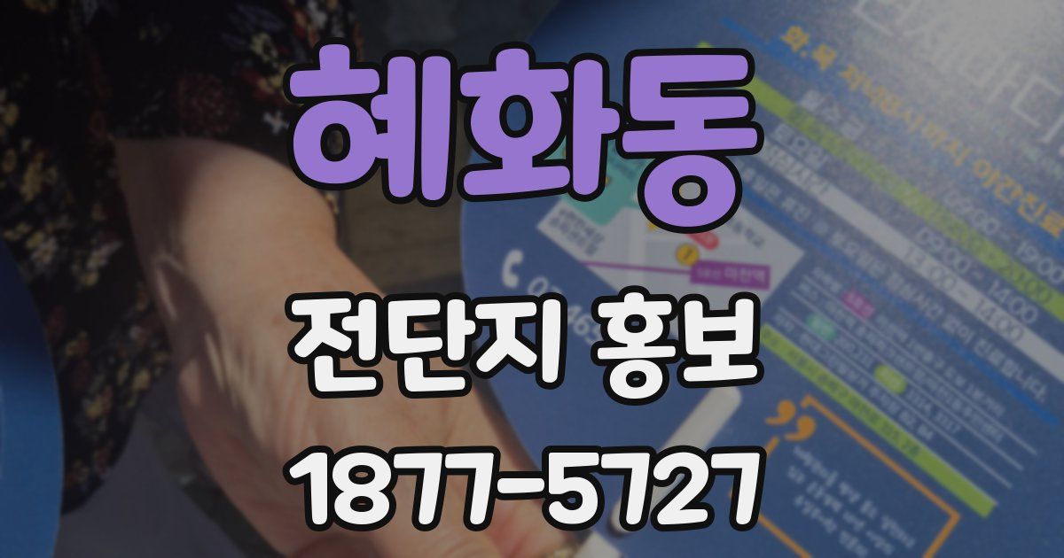 혜화동 전단지 홍보