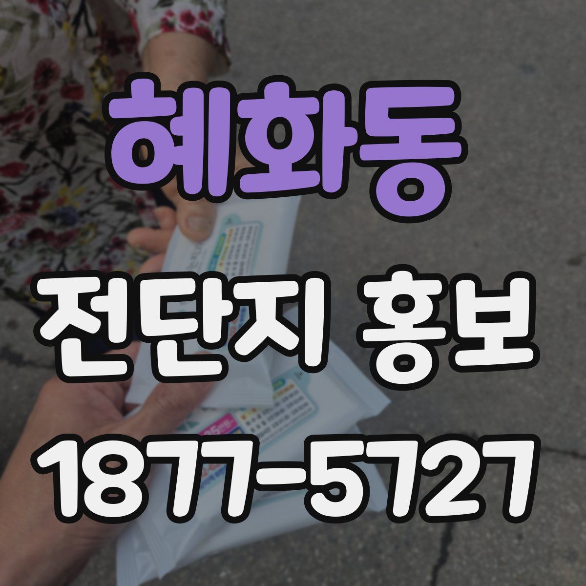 혜화동 전단지 홍보