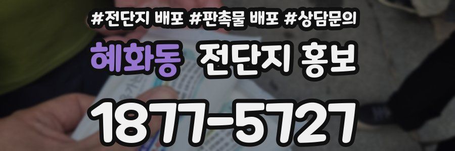 혜화동 전단지 홍보