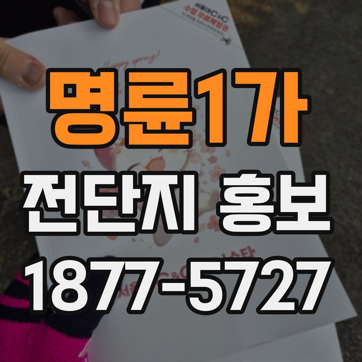 명륜1가 전단지 홍보