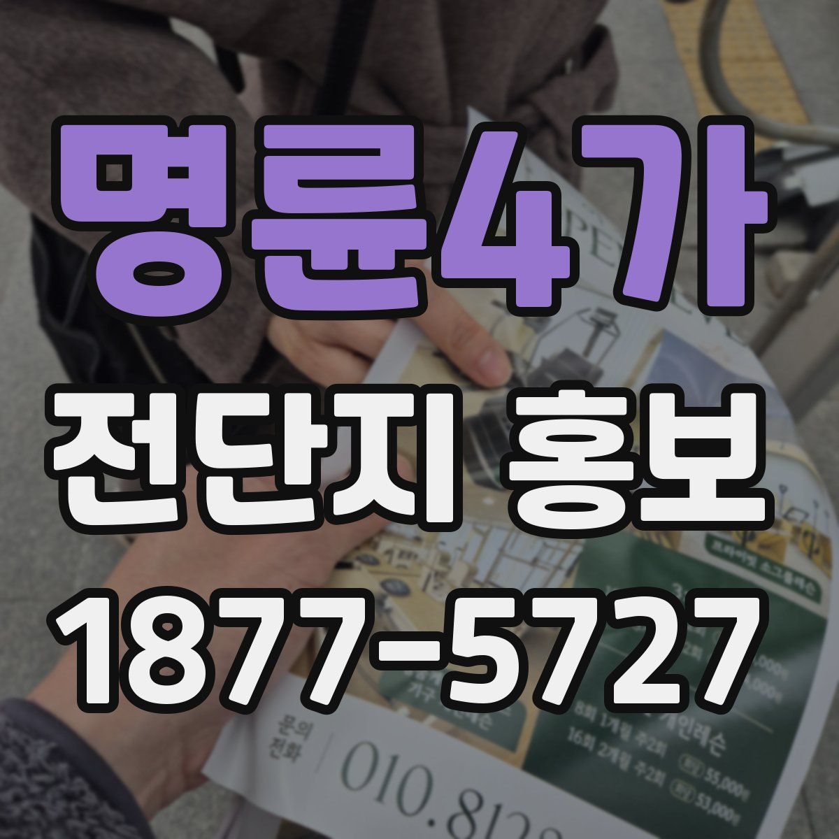명륜4가 전단지 홍보
