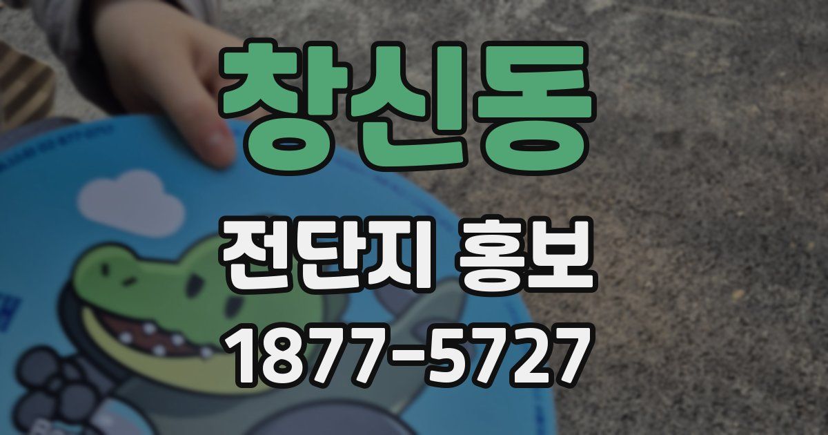 창신동 전단지 홍보