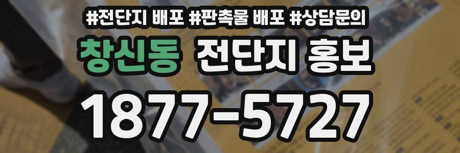 창신동 전단지 홍보