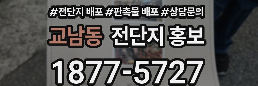 교남동 전단지 홍보