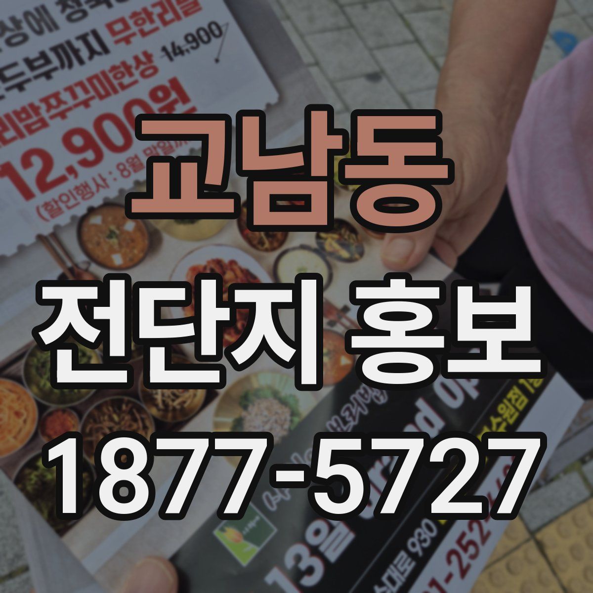 교남동 전단지 홍보
