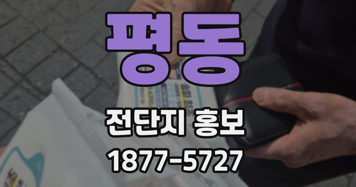 평동 전단지 홍보