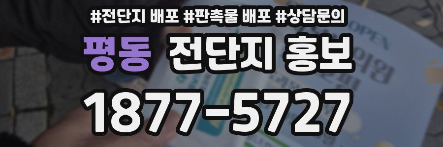 평동 전단지 홍보