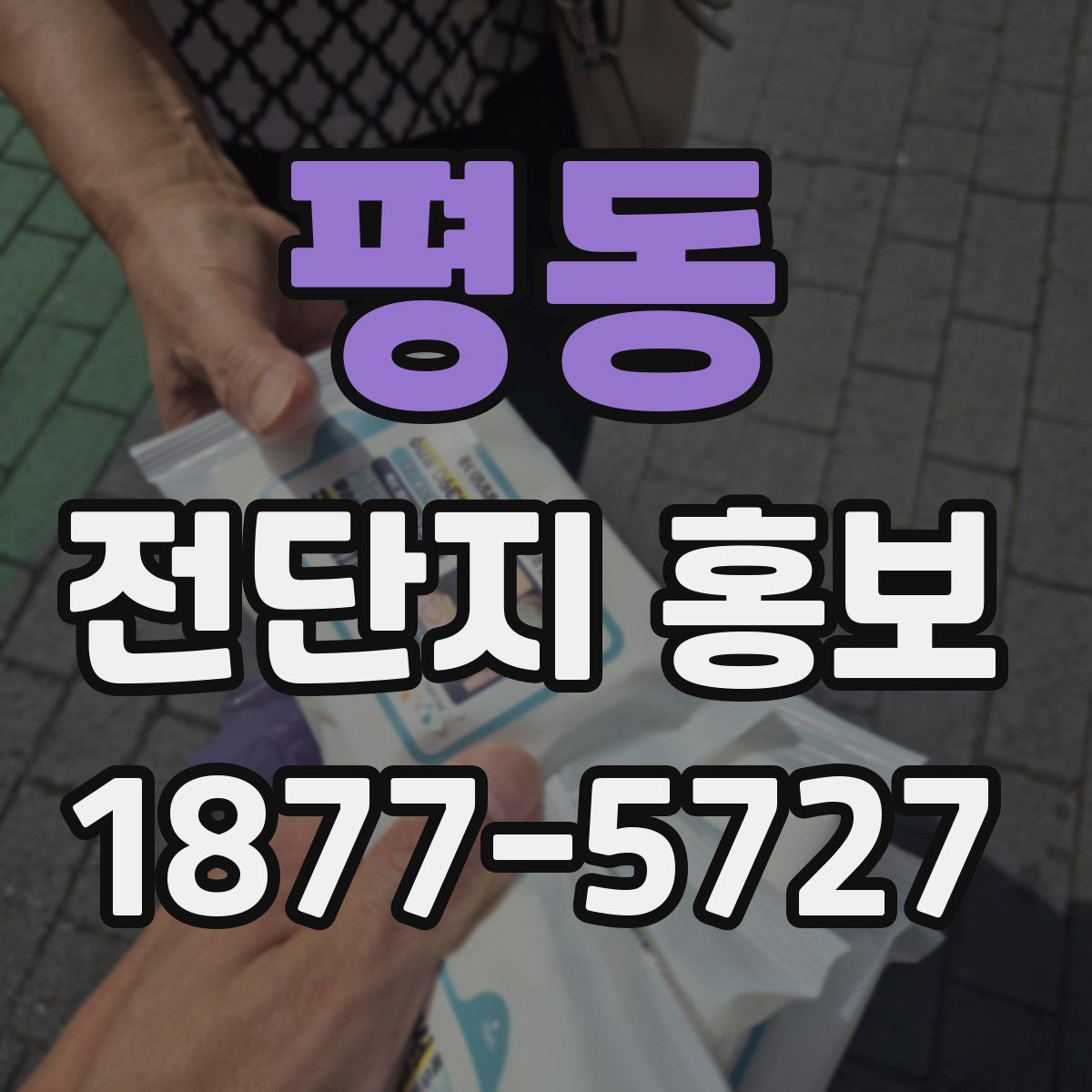 평동 전단지 홍보