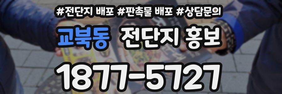 교북동 전단지 홍보
