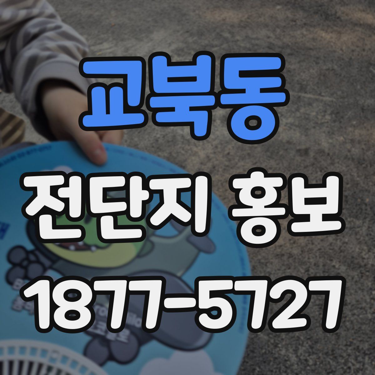 교북동 전단지 홍보