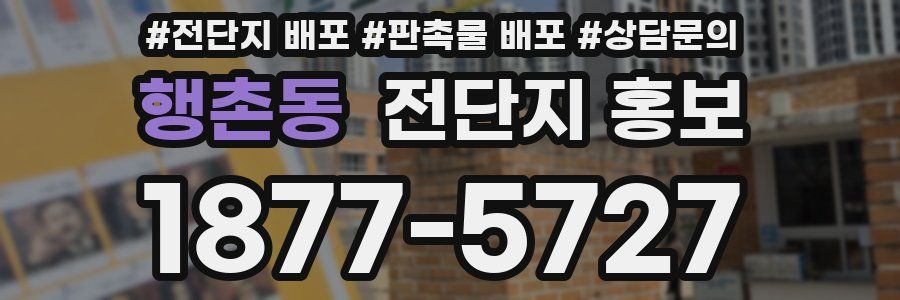 행촌동 전단지 홍보