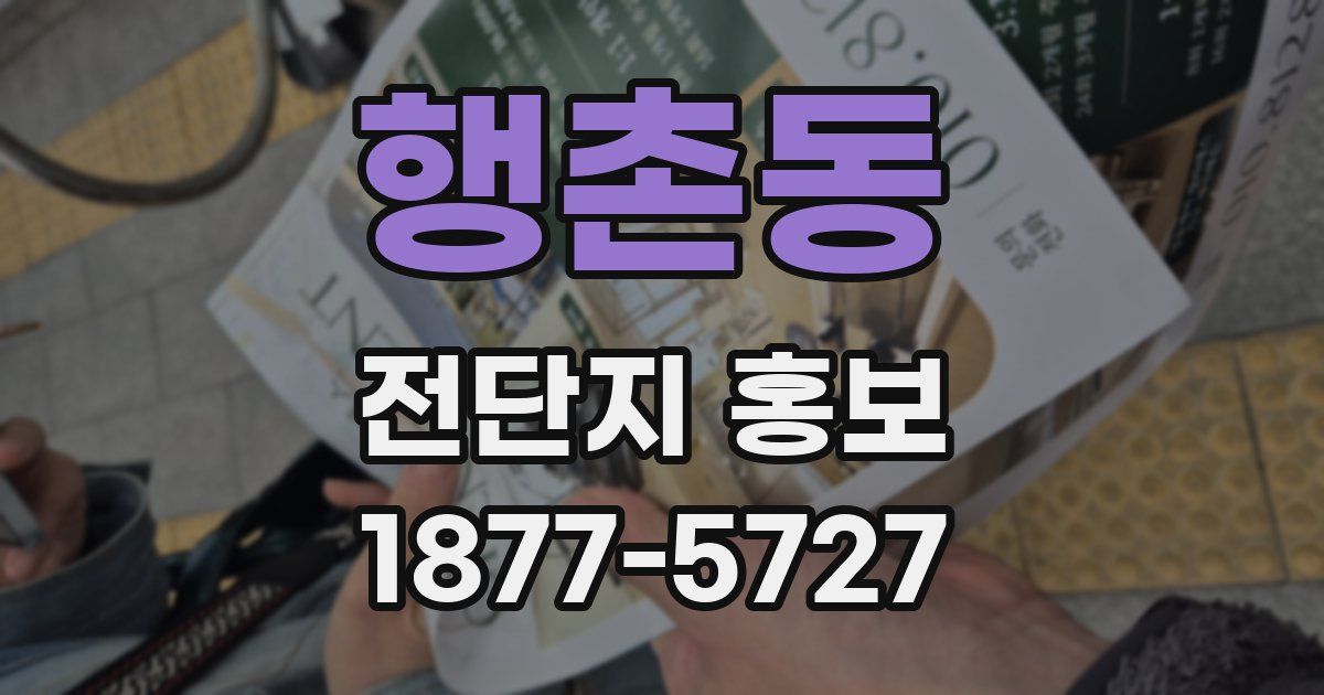 행촌동 전단지 홍보