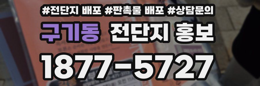 구기동 전단지 홍보