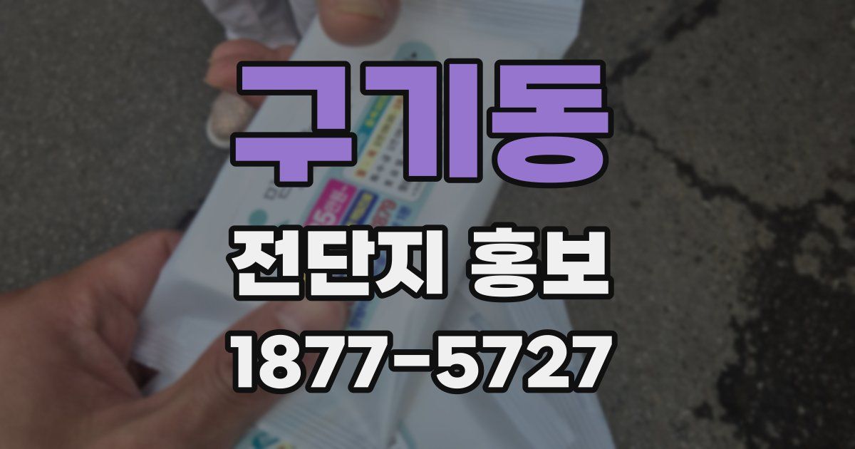 구기동 전단지 홍보