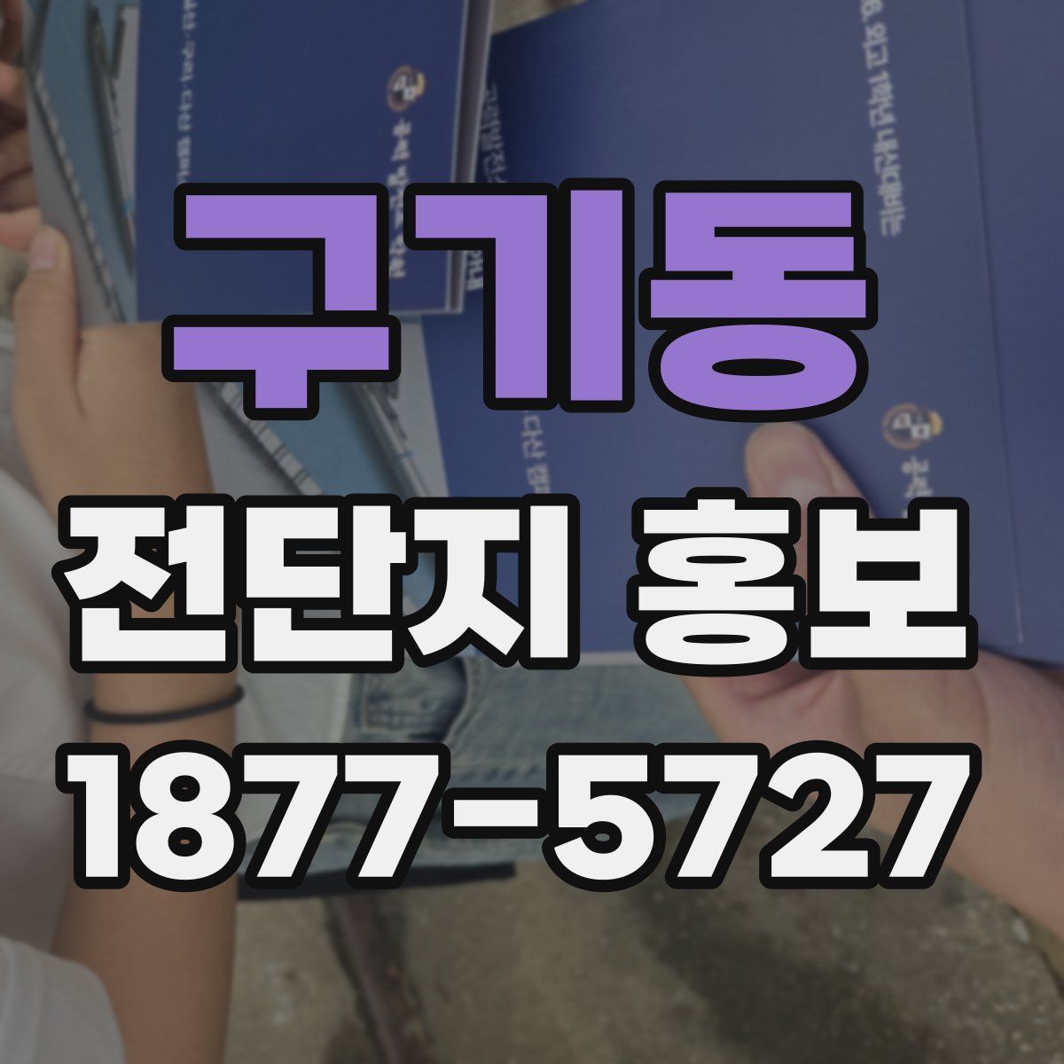 구기동 전단지 홍보