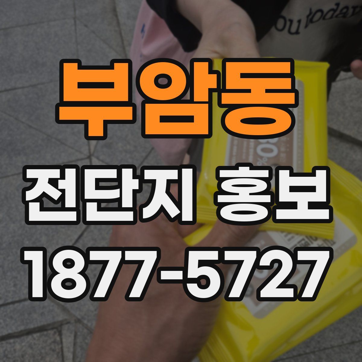 부암동 전단지 홍보