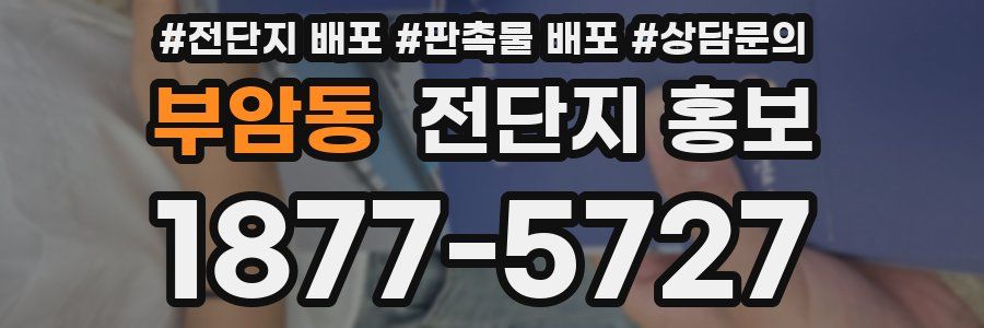 부암동 전단지 홍보