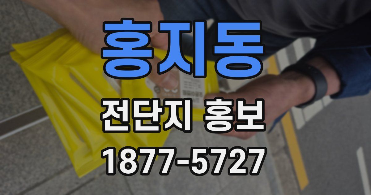 홍지동 전단지 홍보