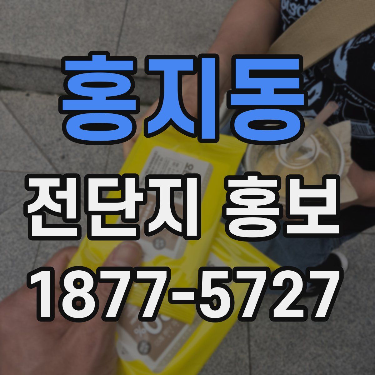 홍지동 전단지 홍보