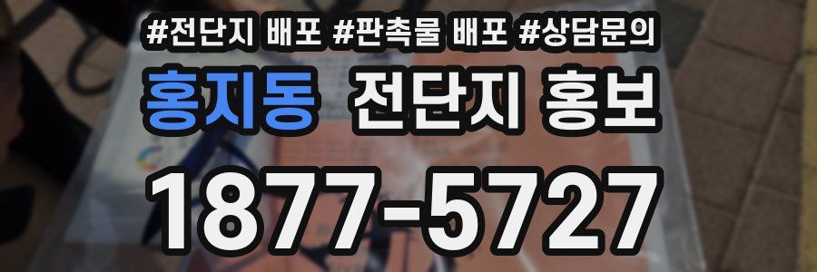 홍지동 전단지 홍보