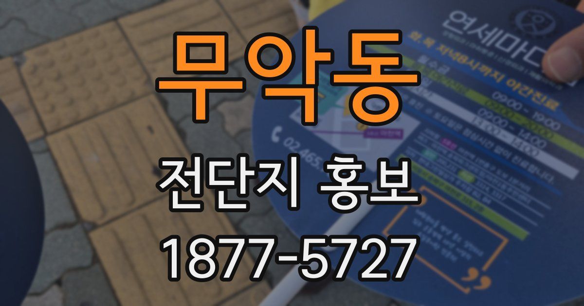 무악동 전단지 홍보