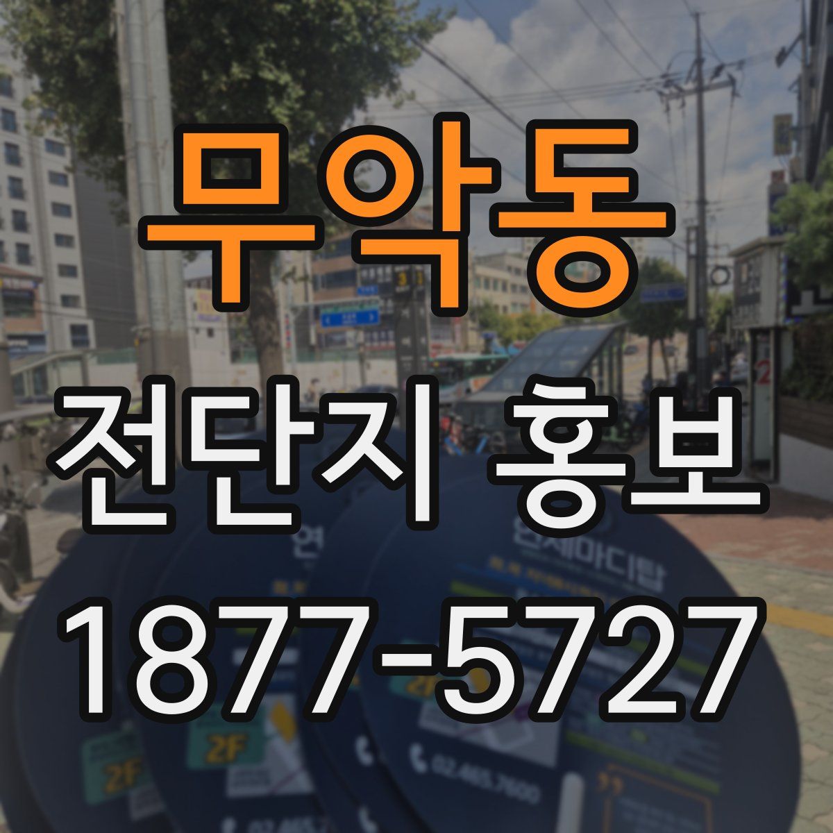 무악동 전단지 홍보