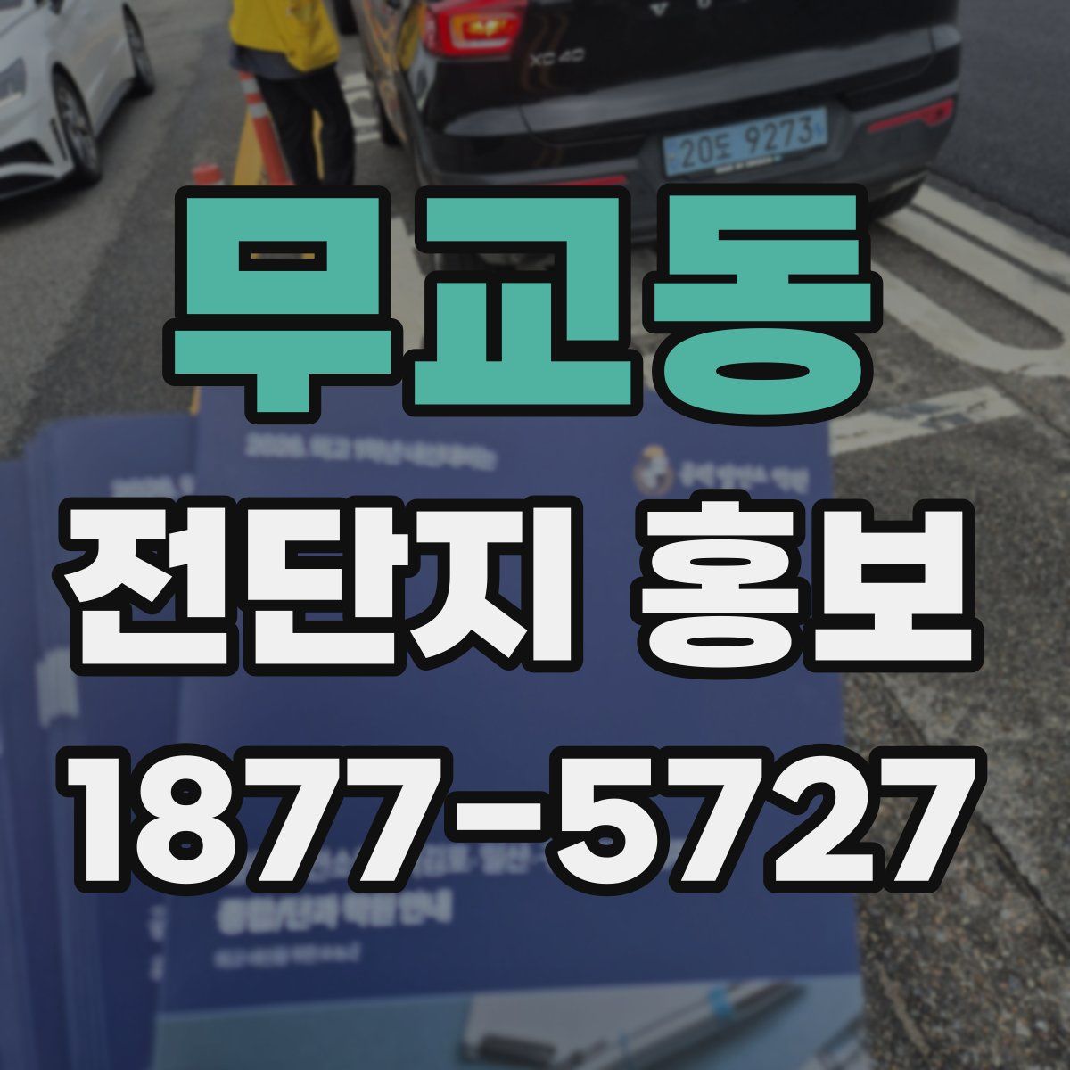 무교동 전단지 홍보