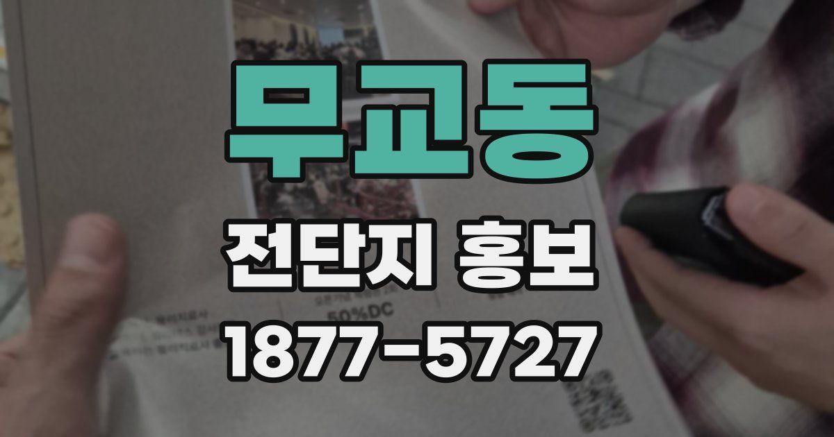 무교동 전단지 홍보