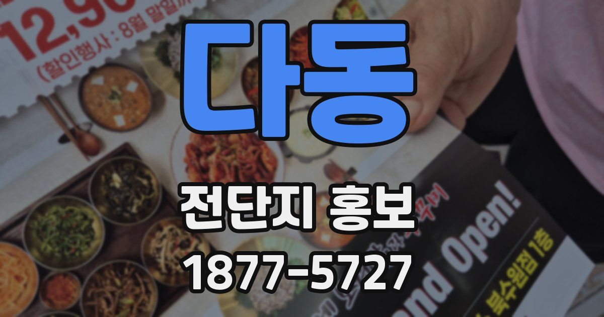 다동 전단지 홍보