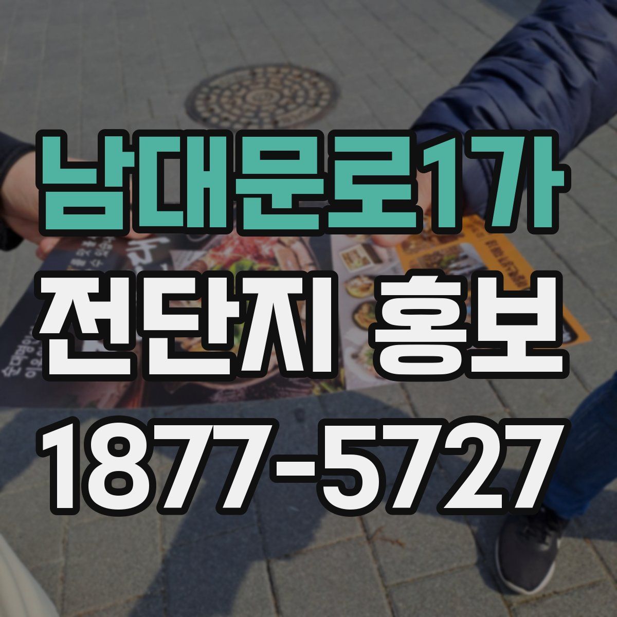 남대문로1가 전단지 홍보