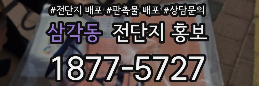 삼각동 전단지 홍보