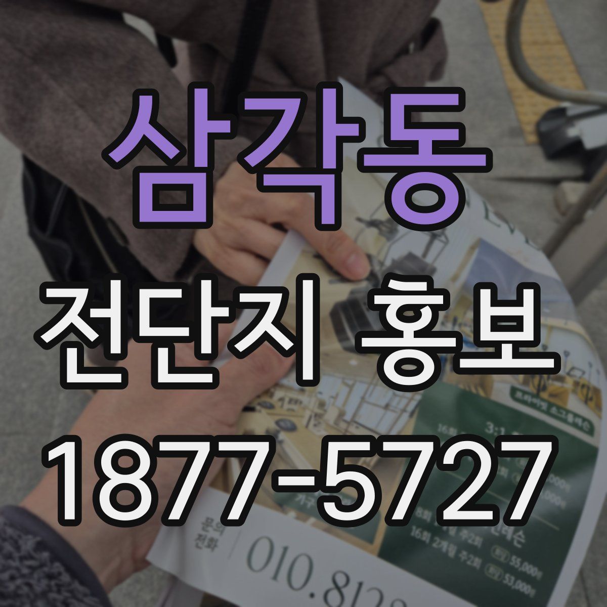 삼각동 전단지 홍보
