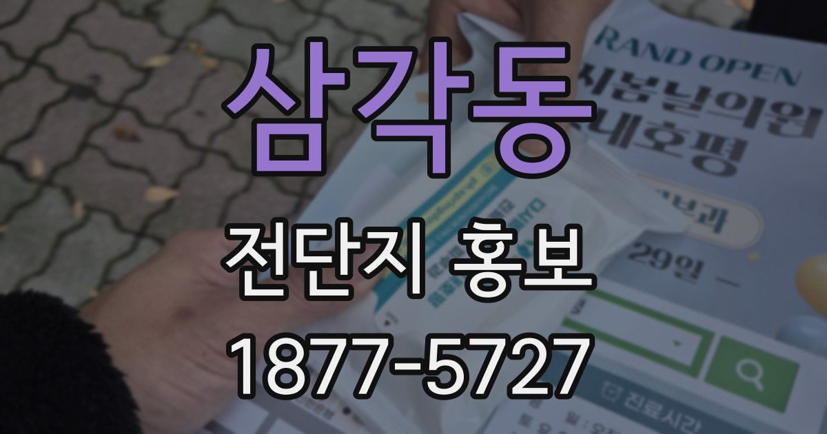 삼각동 전단지 홍보