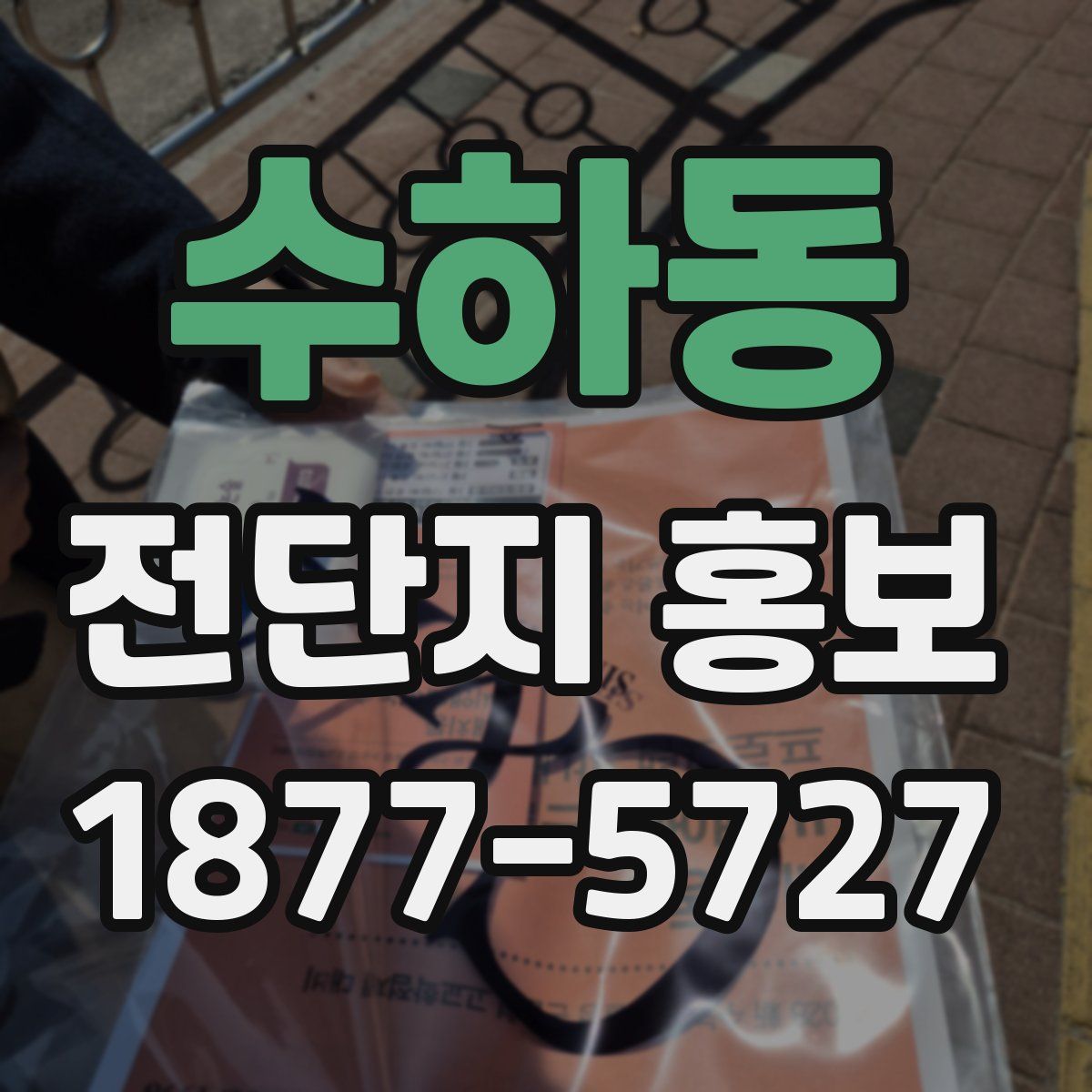 수하동 전단지 홍보