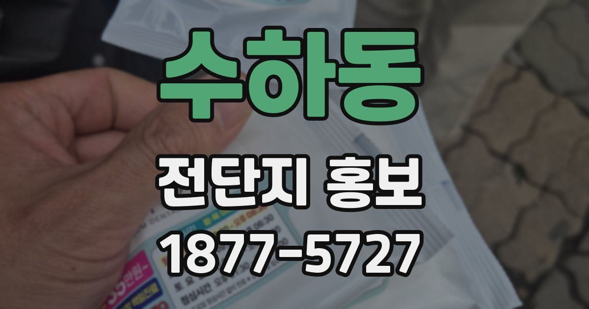 수하동 전단지 홍보