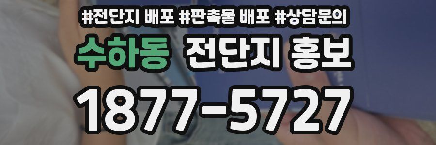 수하동 전단지 홍보
