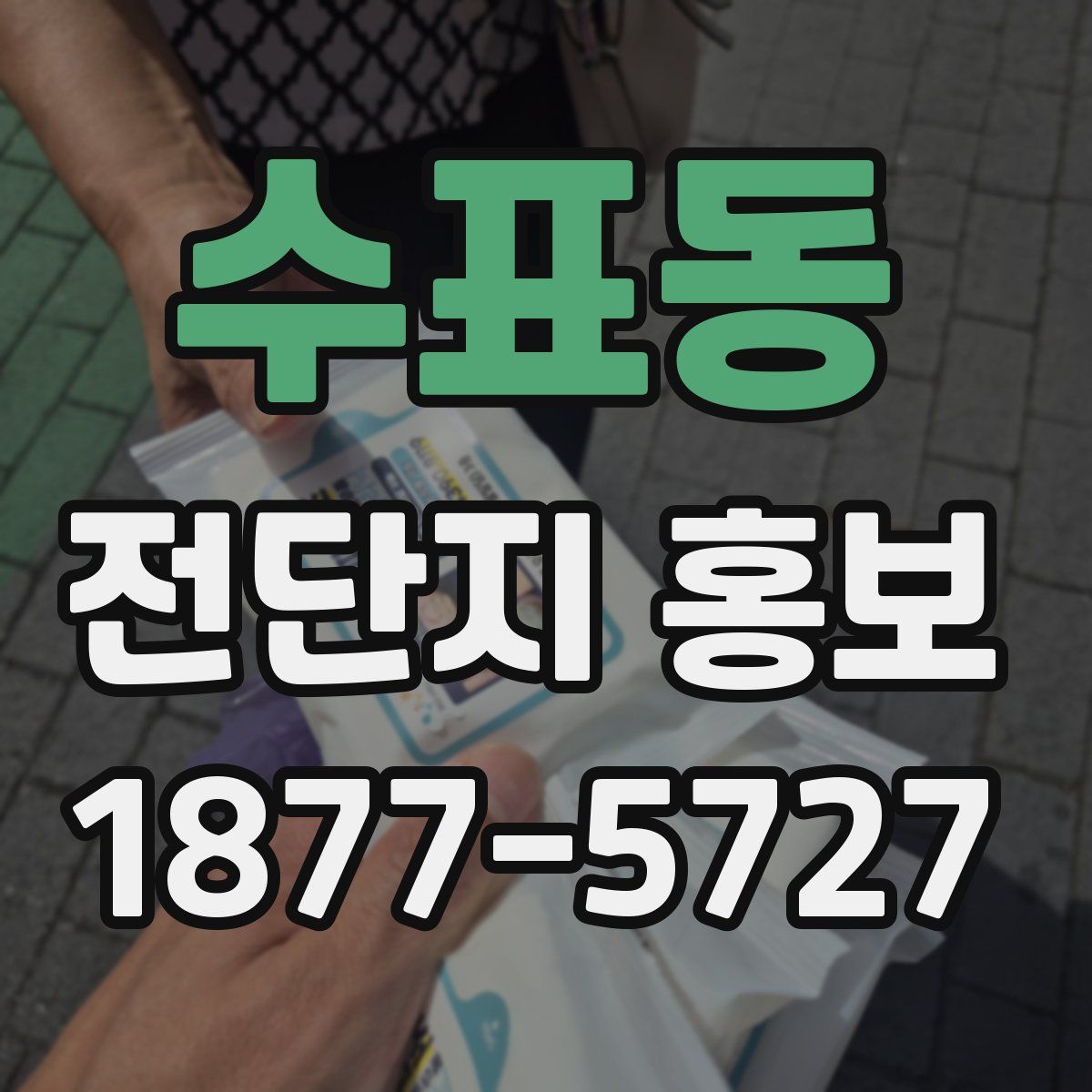 수표동 전단지 홍보