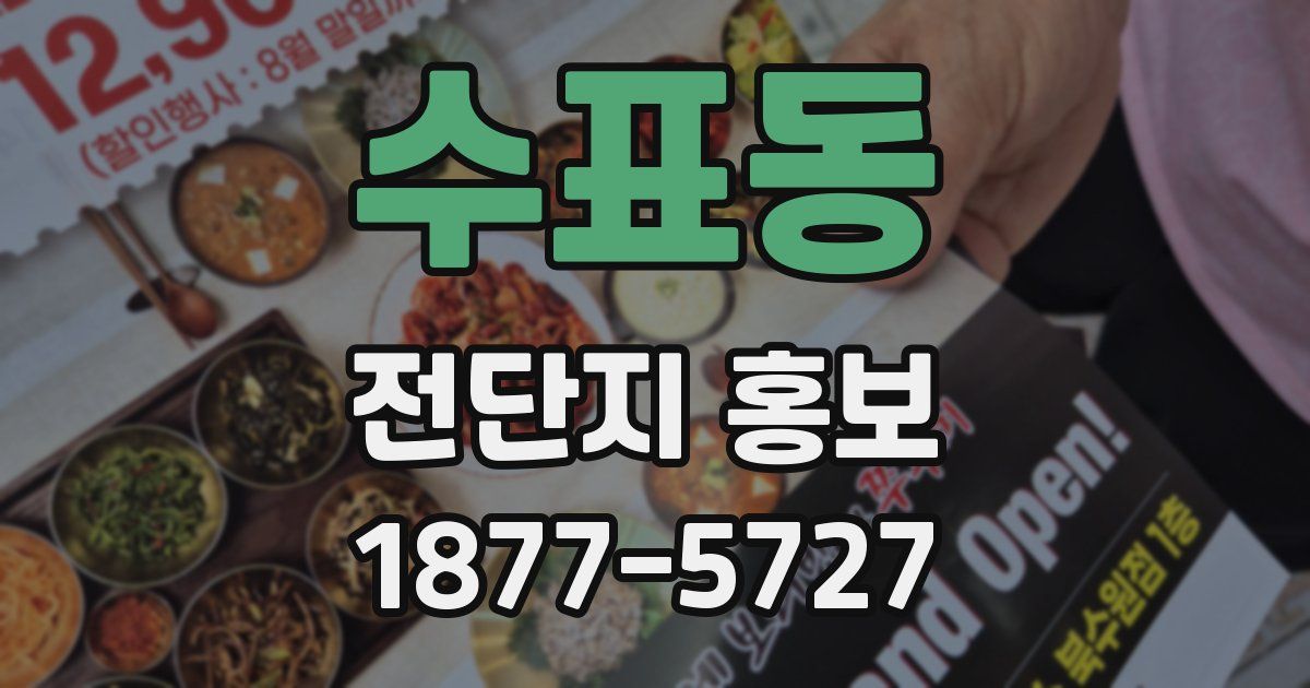 수표동 전단지 홍보