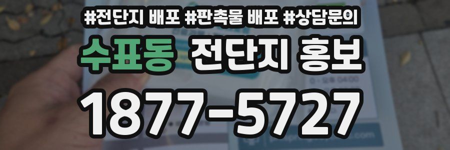 수표동 전단지 홍보