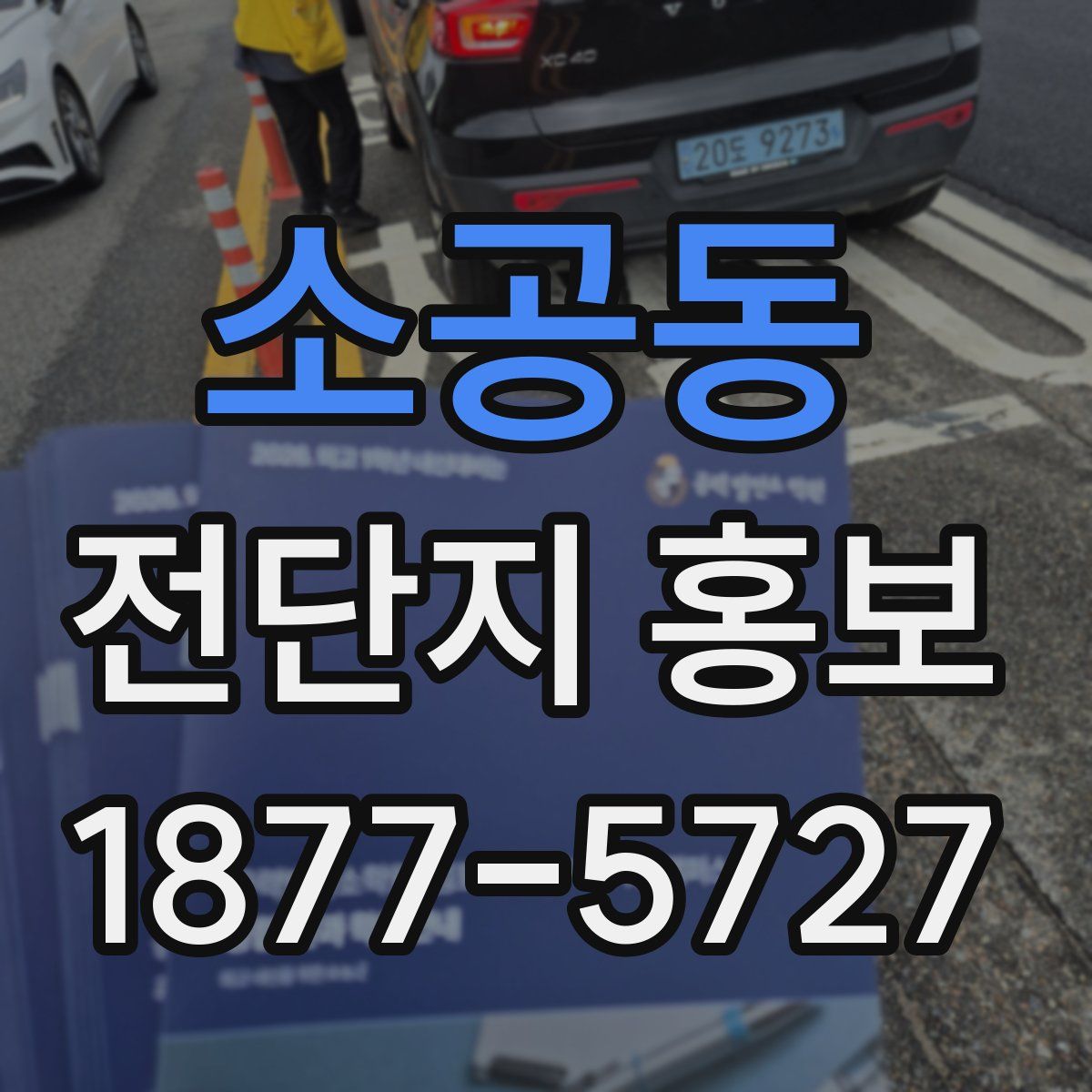 소공동 전단지 홍보