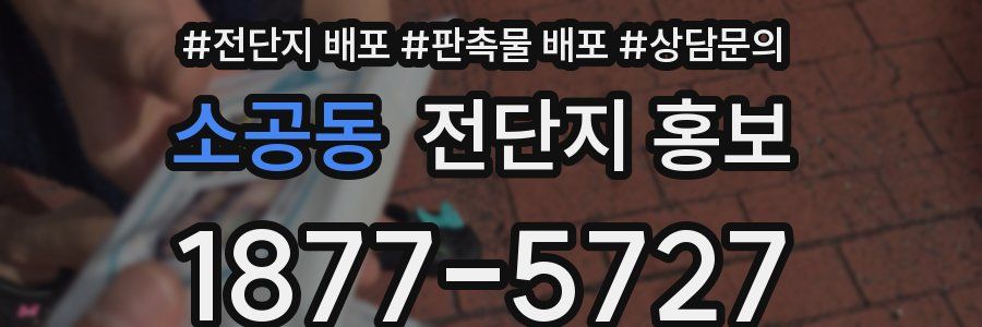 소공동 전단지 홍보
