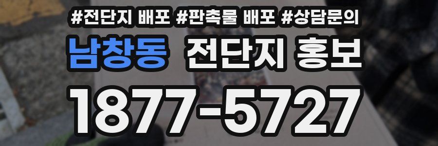 남창동 전단지 홍보